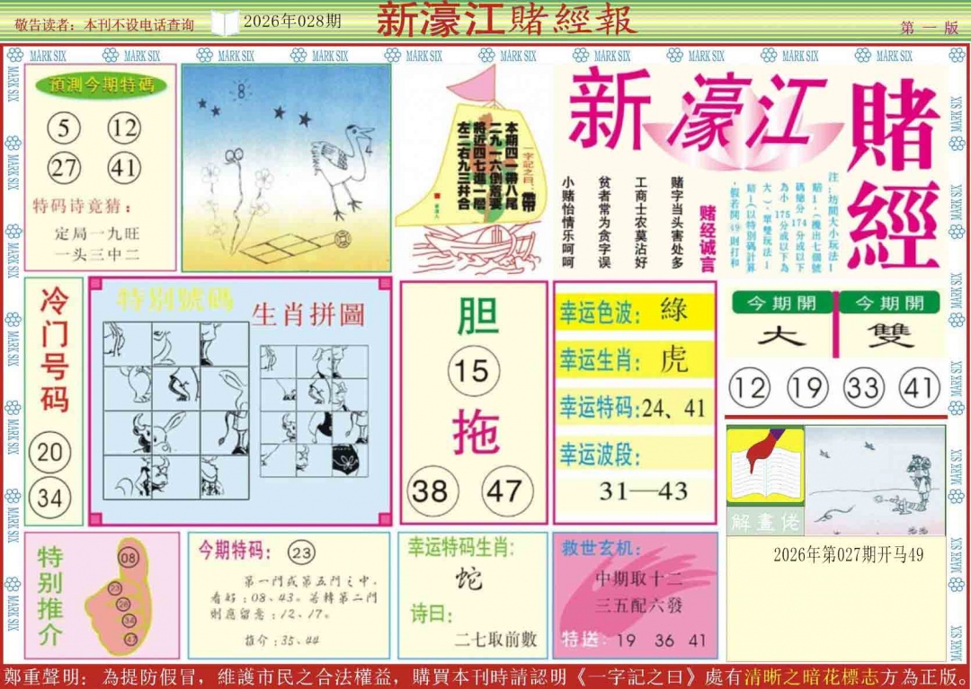 028期新濠江赌经A[图]