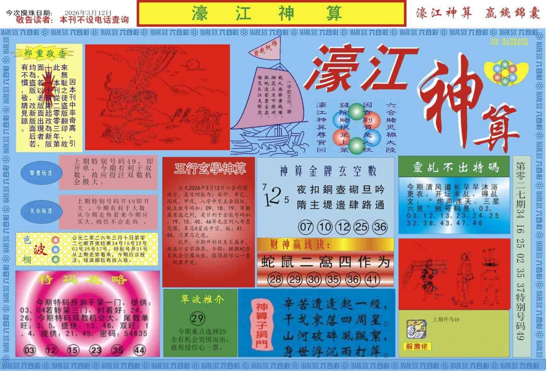 028期濠江神算A[图]