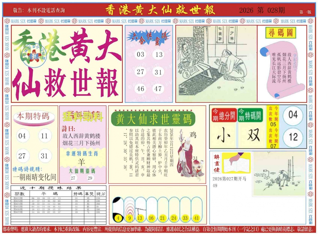 028期新黄大仙救世A[图]
