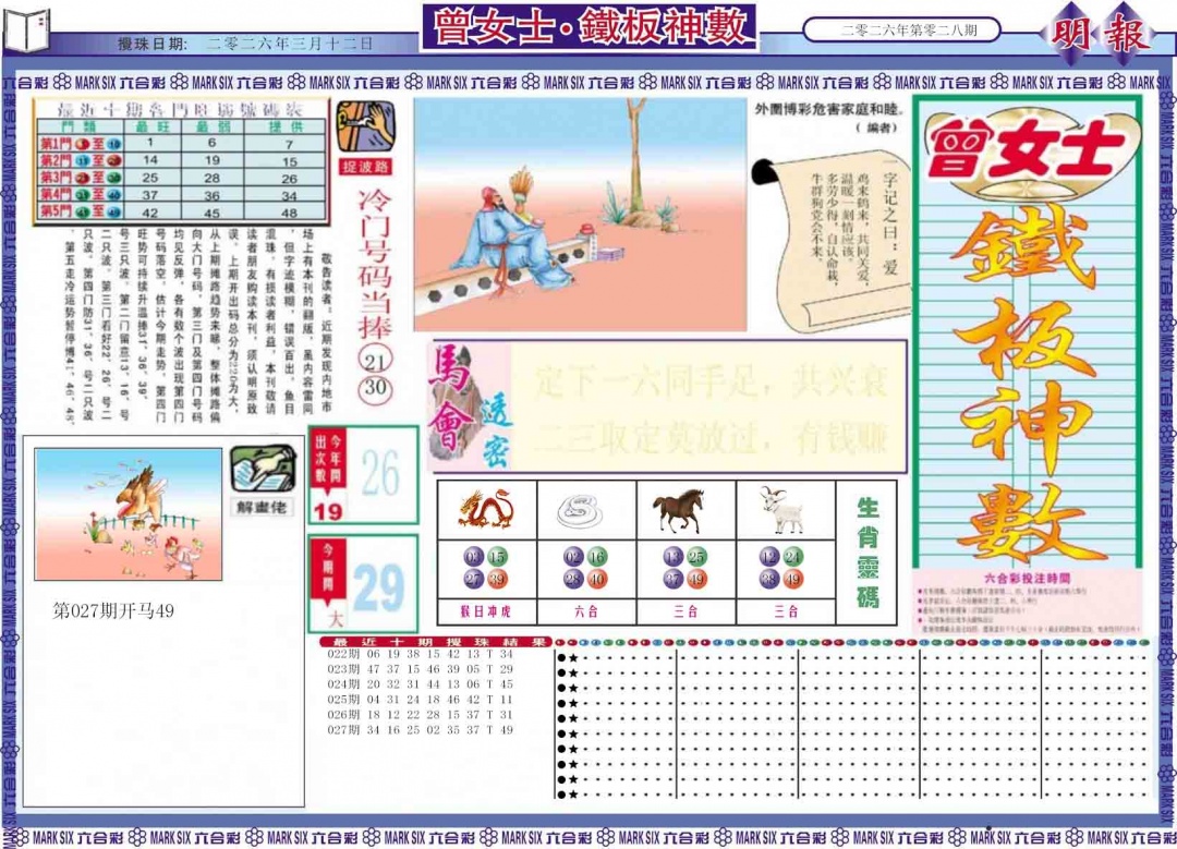 028期曾女士铁板神数A[图]