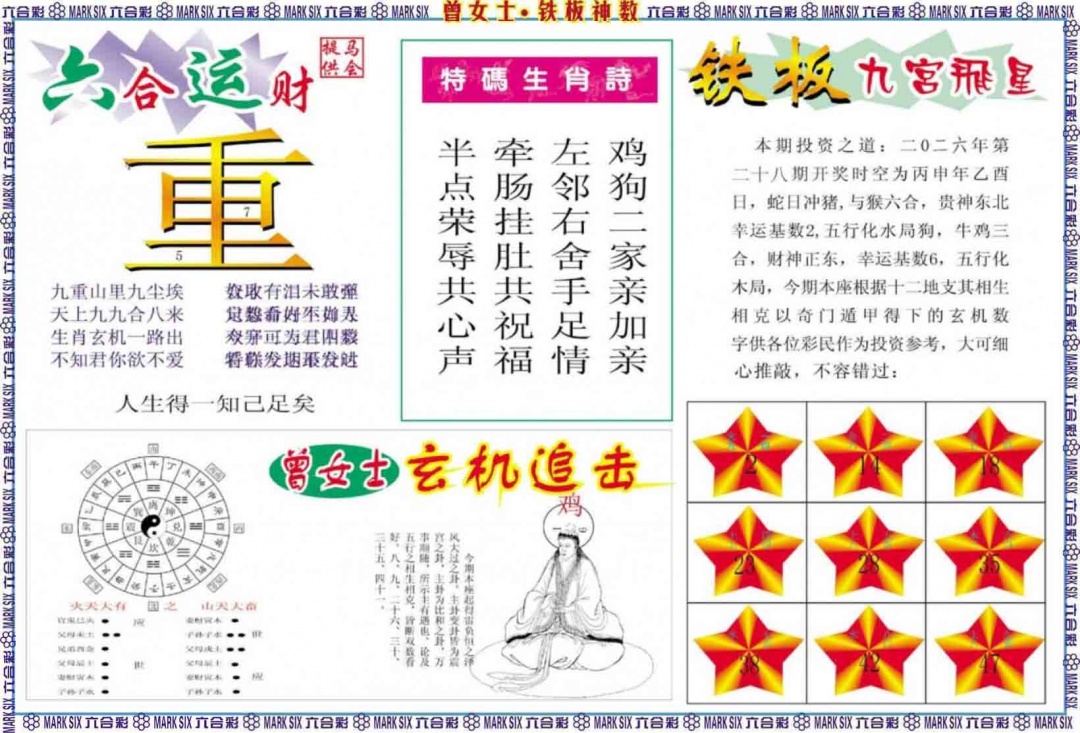 028期曾女士铁板神数B[图]