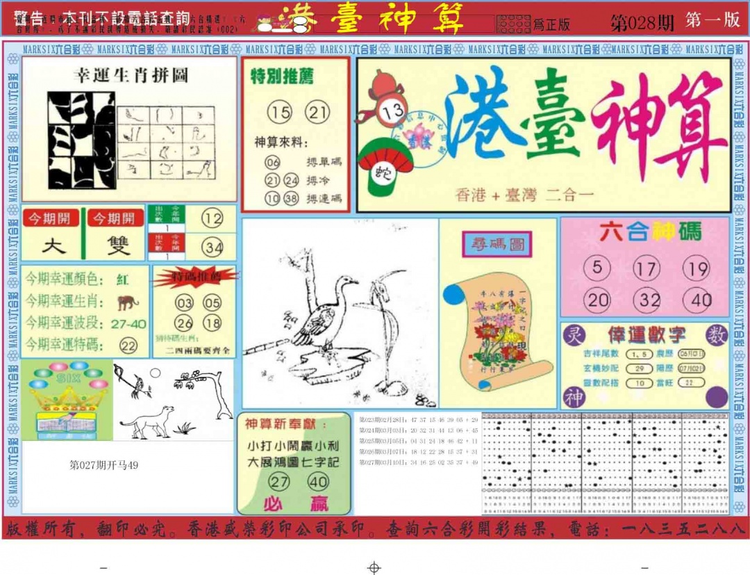 028期港台神算A[图]