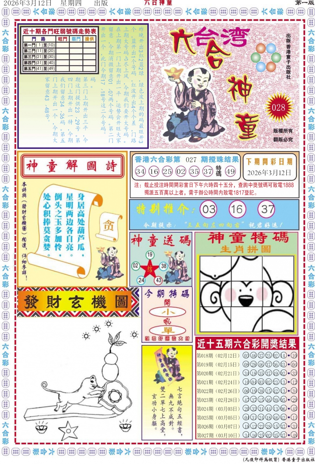 028期六合神童A[图]