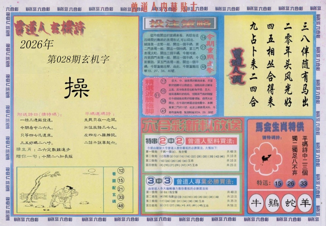 028期曾道人内幕贴士B[图]