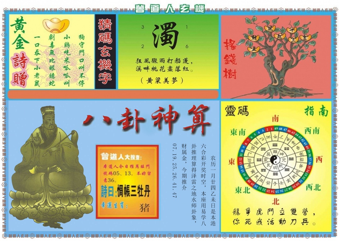 028期曾道人玄机B[图]