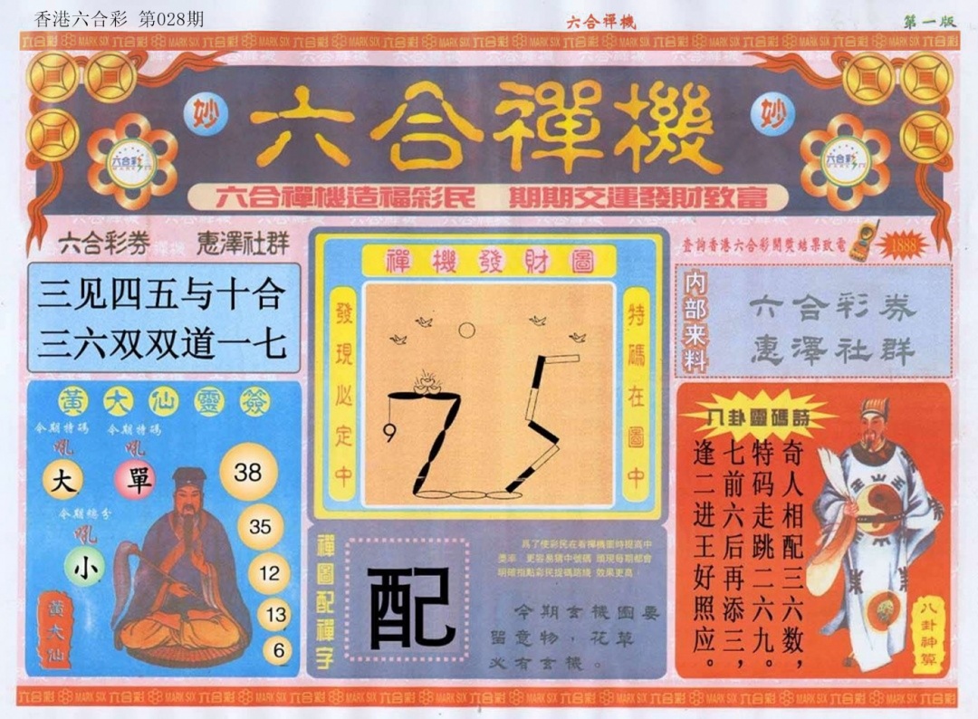 028期六合禅机A[图]