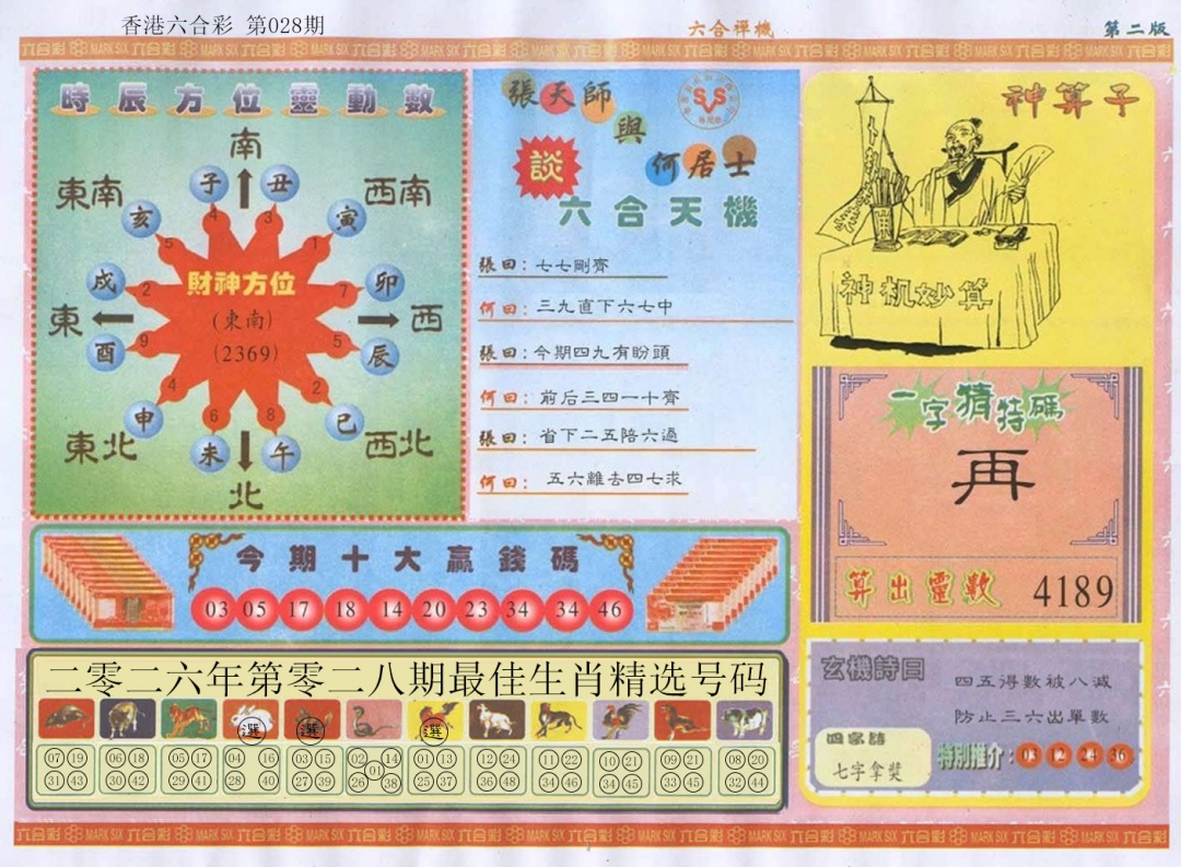 028期六合禅机B[图]