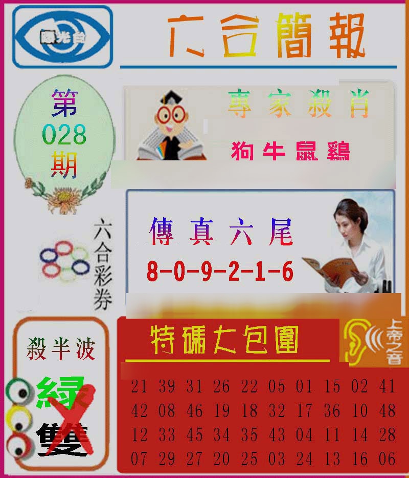 028期六合简报[图]