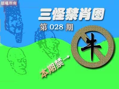 028期禁肖图《彩》[图]