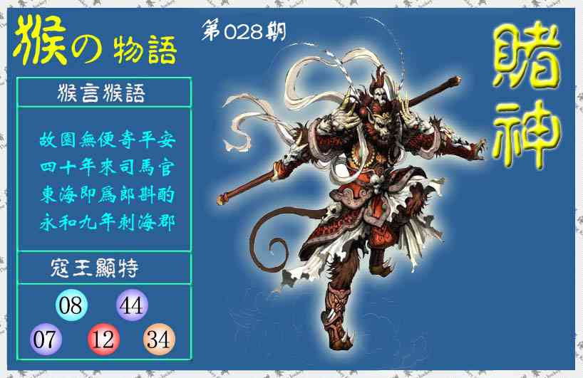 028期赌神猴报(信封)[图]