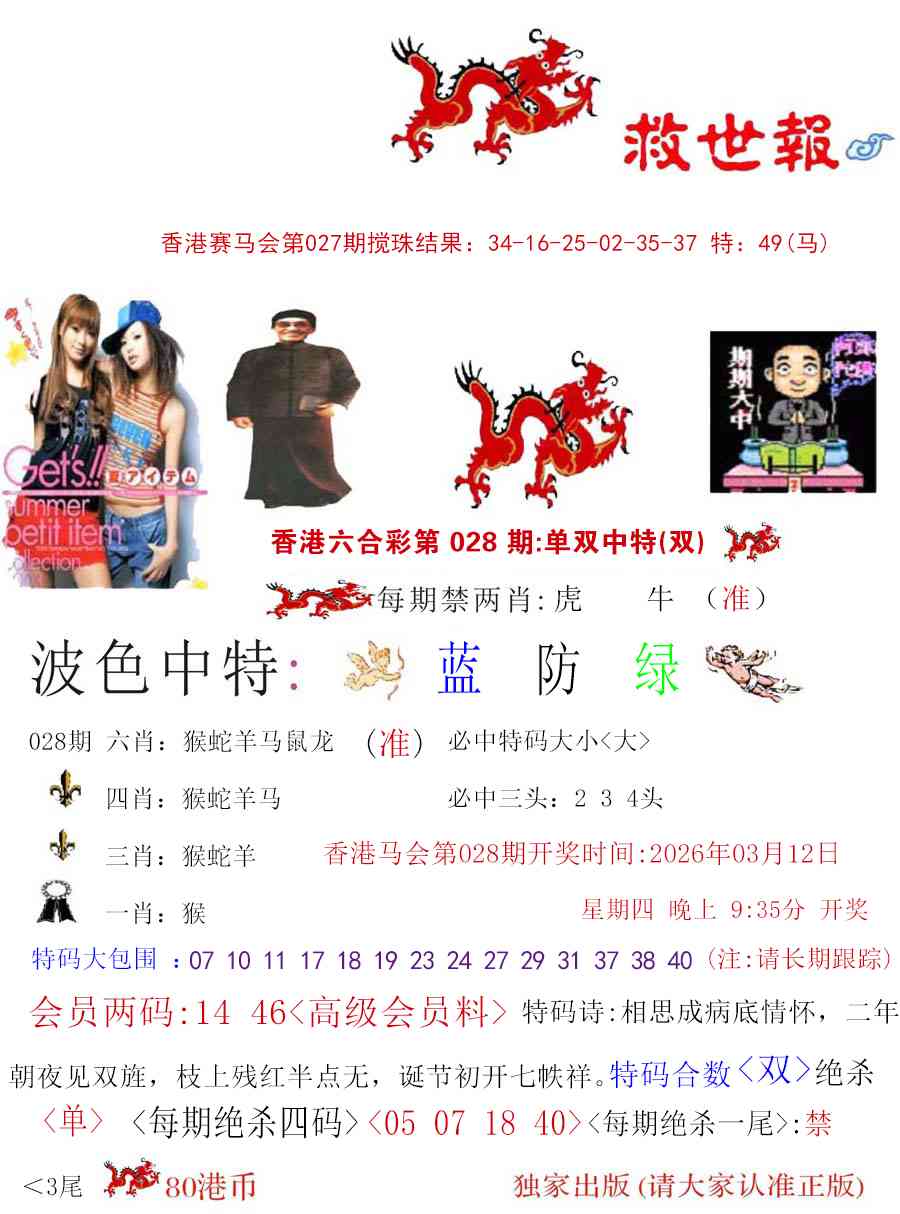 028期九龙救世报[图]