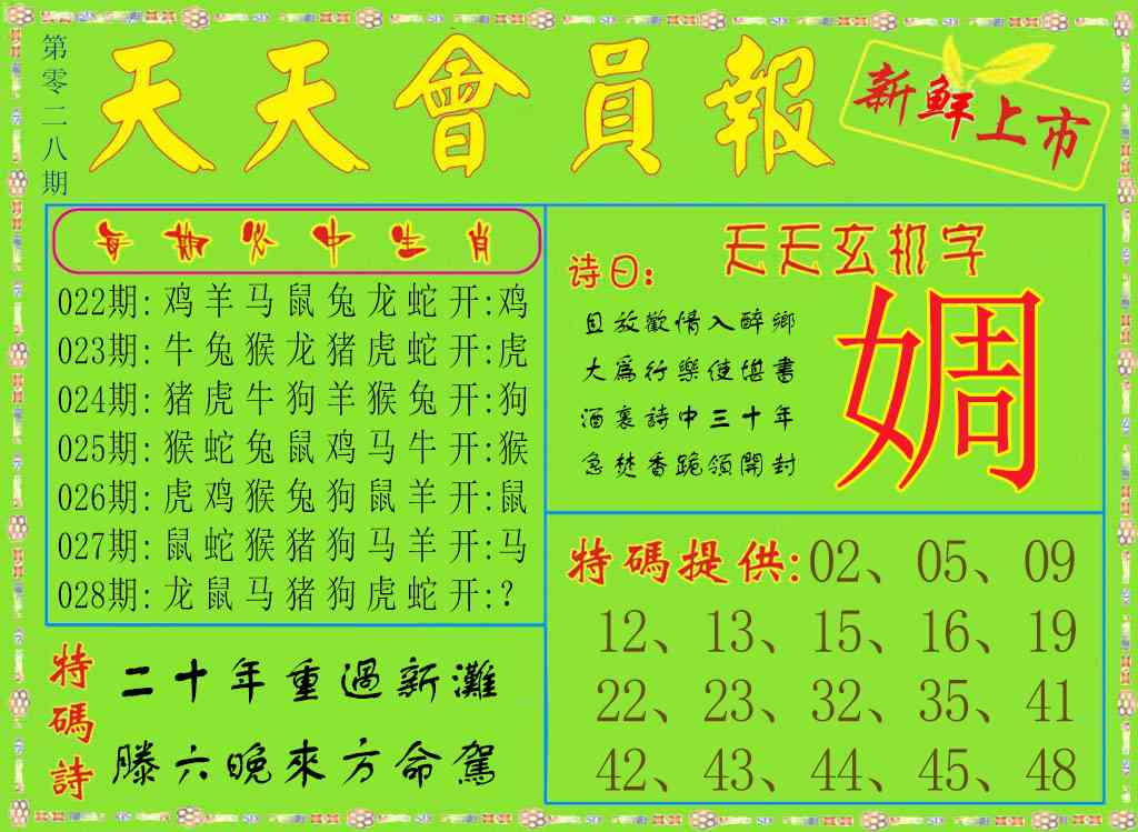 028期天天会员报[图]