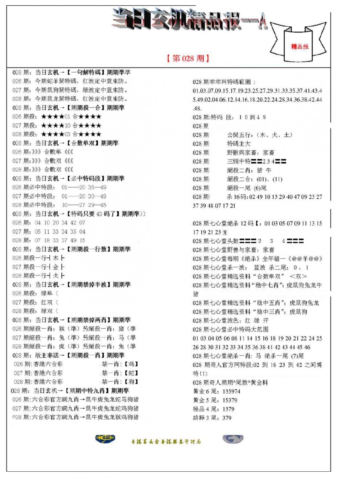 028期当日玄机精品报A[图]