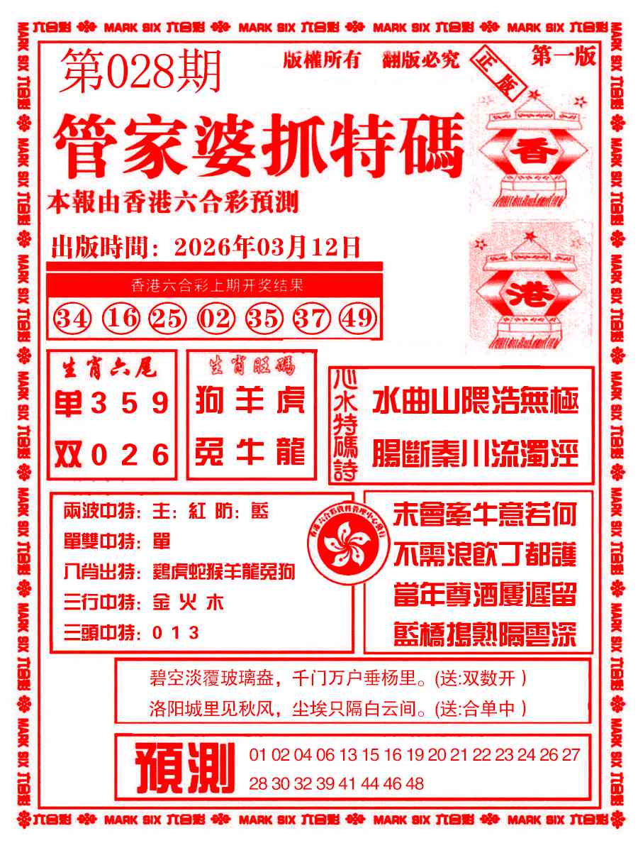 028期管家婆抓特码A[图]