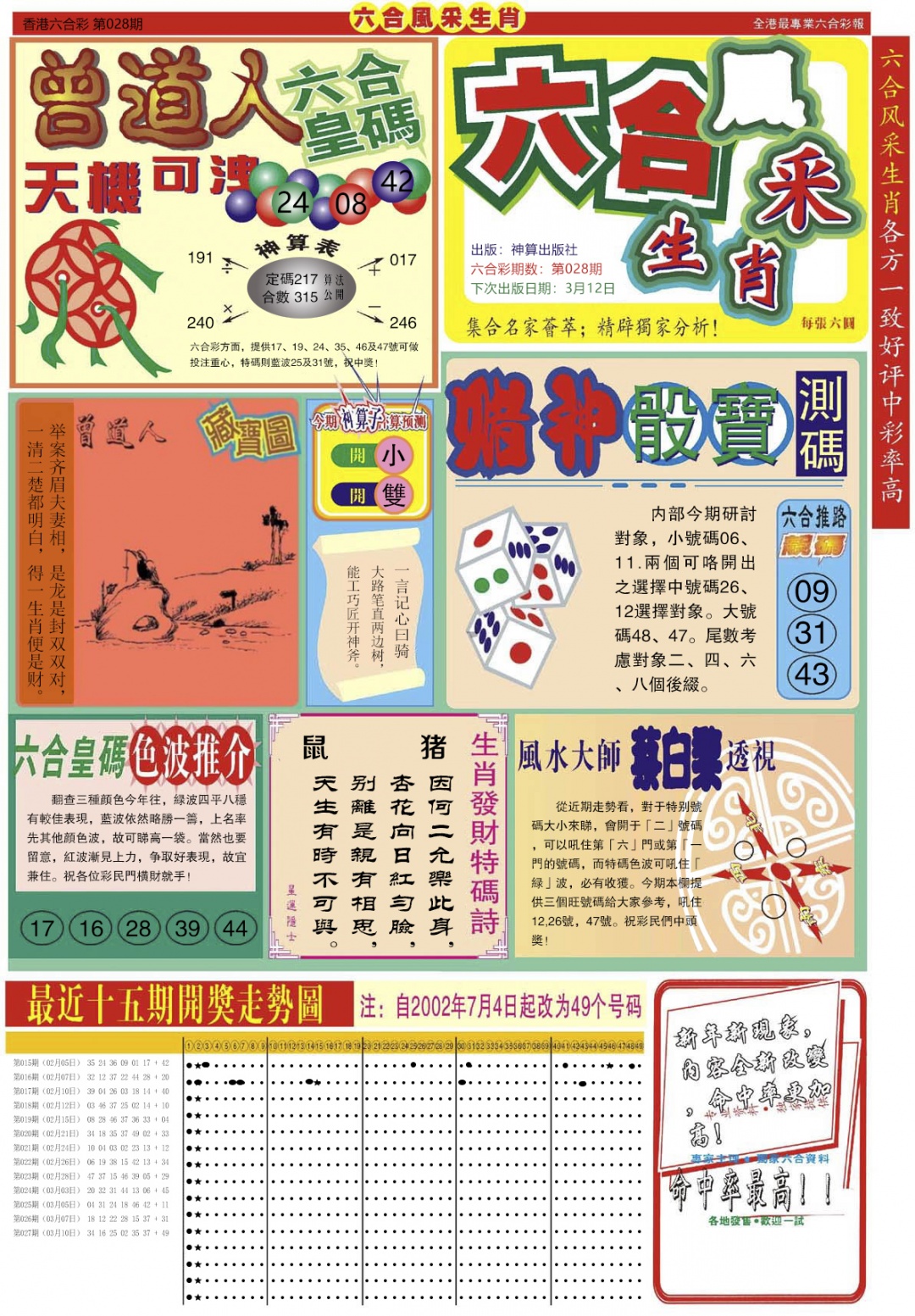 028期六合风采A[图]