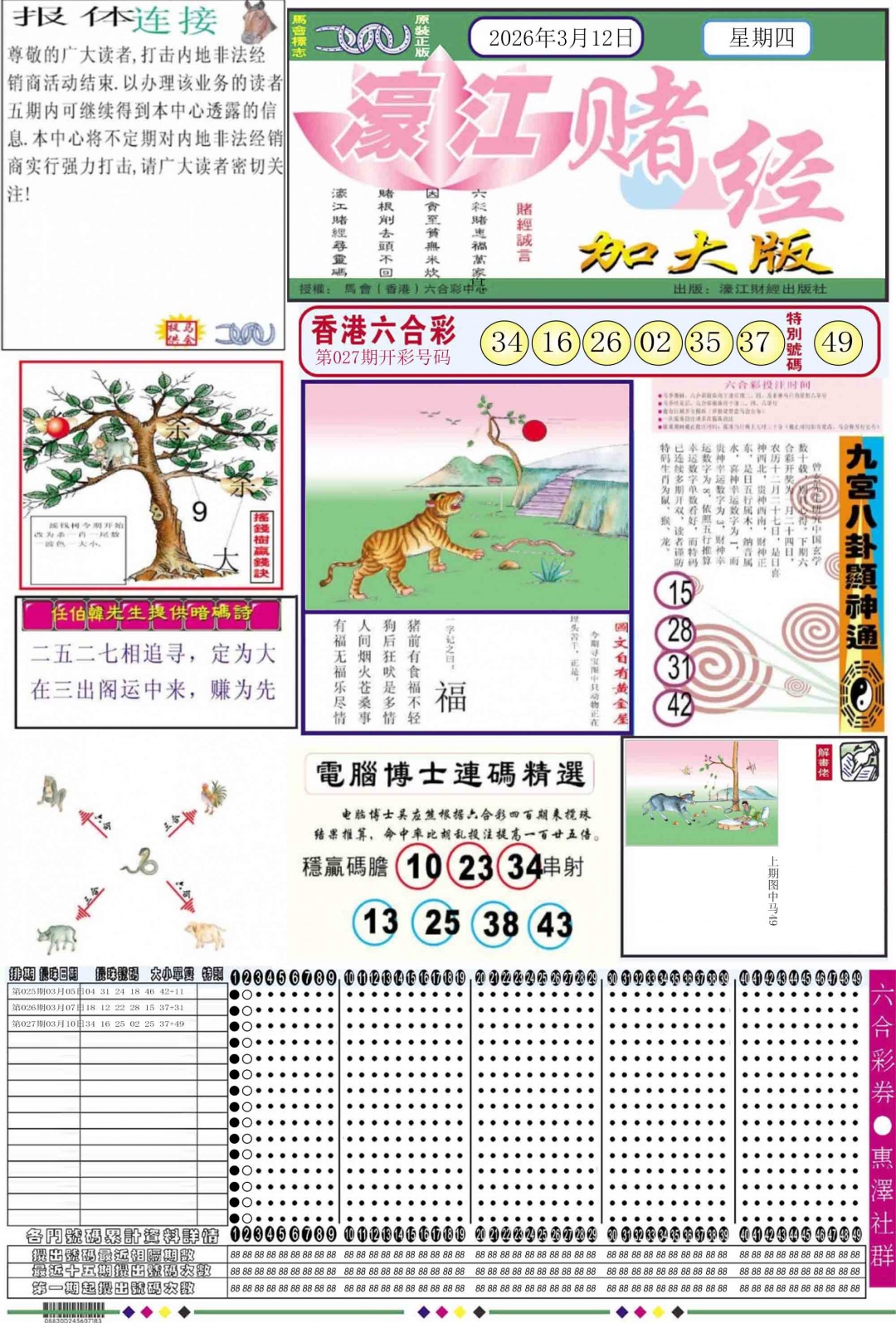 028期濠江赌经A加大版[图]