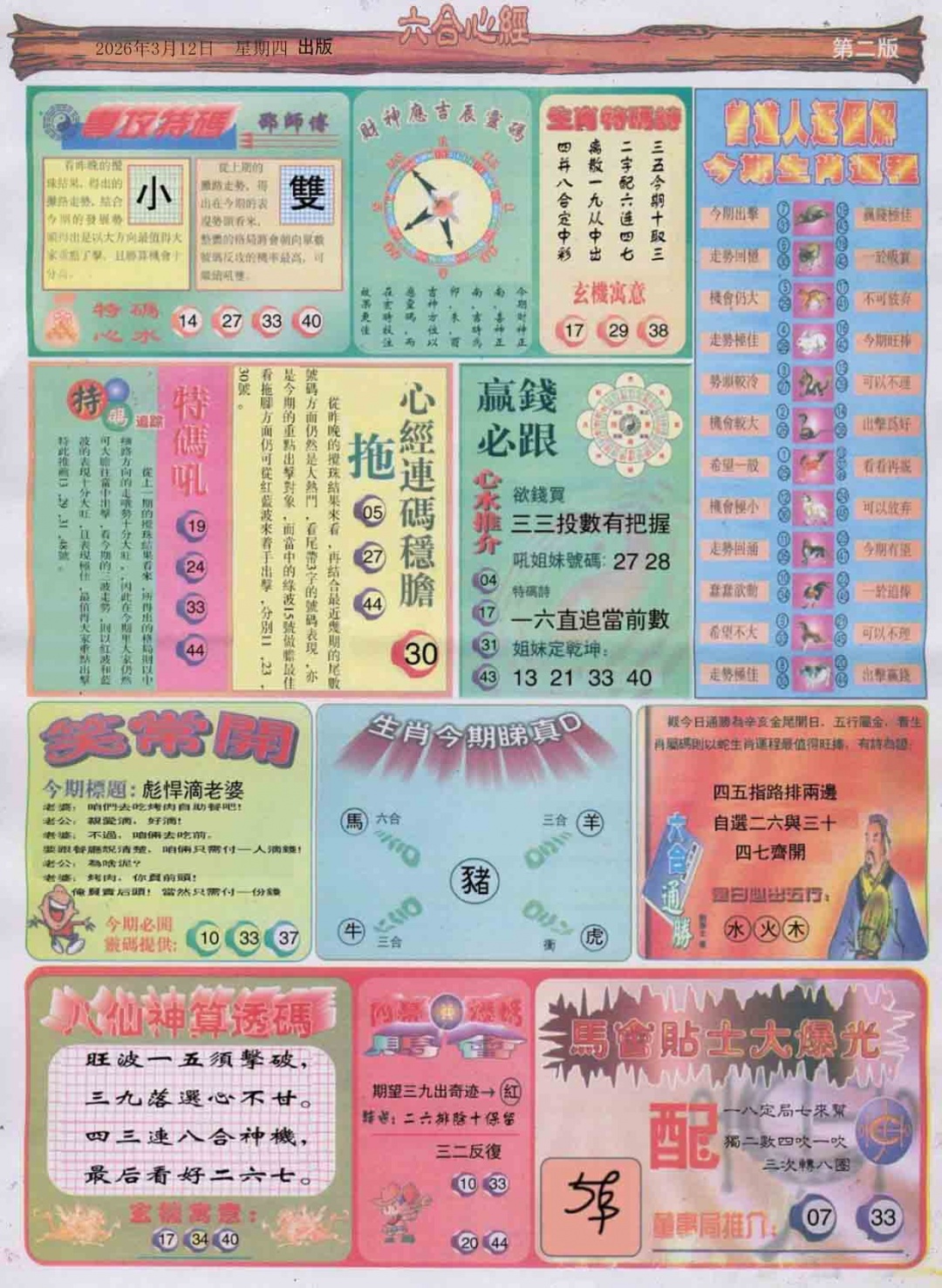 028期六合心经B[图]