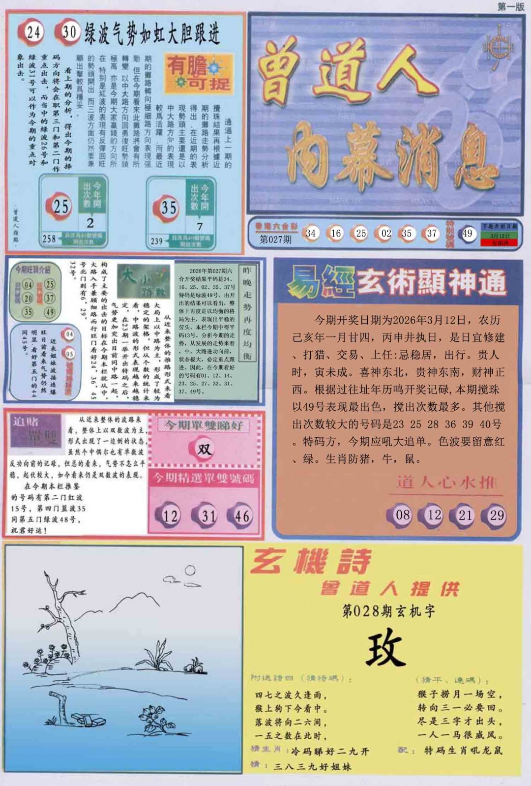 028期曾道人内幕消息A[图]