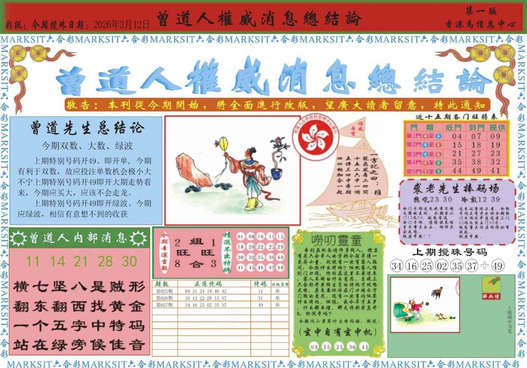 028期曾道人权威消息A[图]