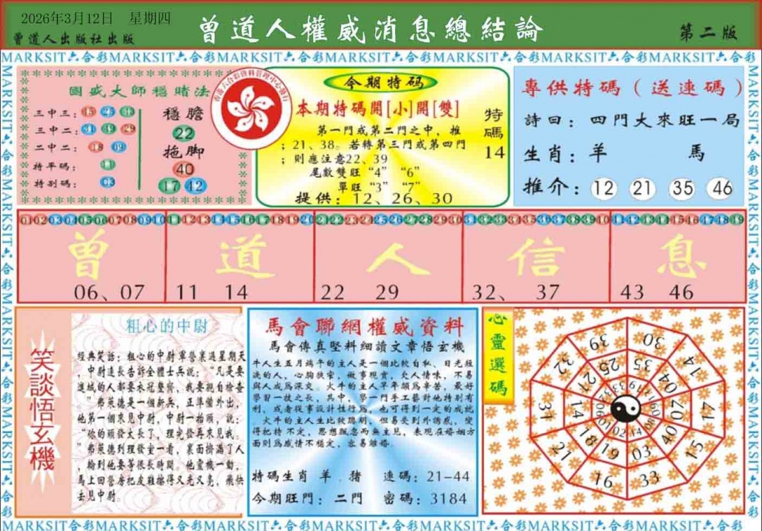 028期曾道人权威消息B[图]