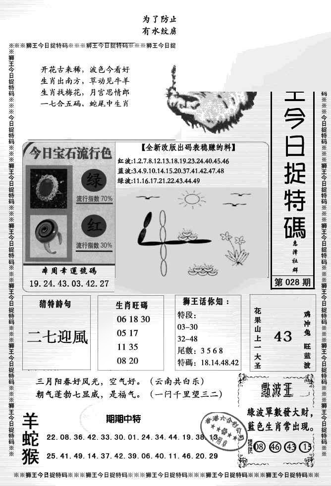 028期狮王今日抓特码[图]
