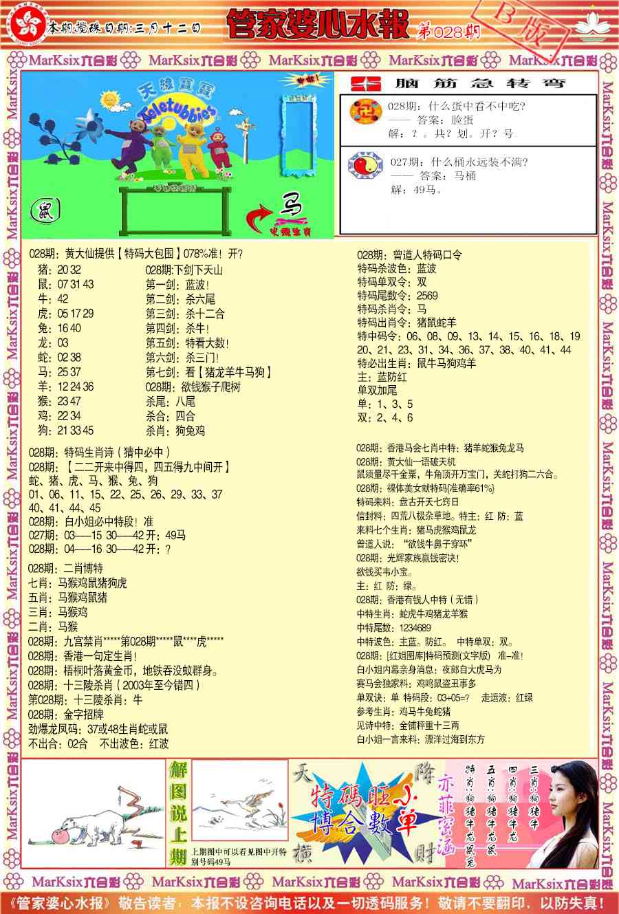 028期管家婆心水报B[图]