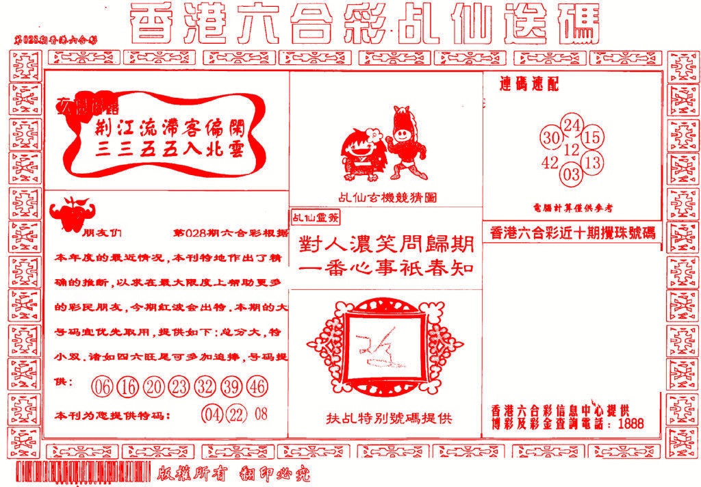 028期乩仙送码[图]