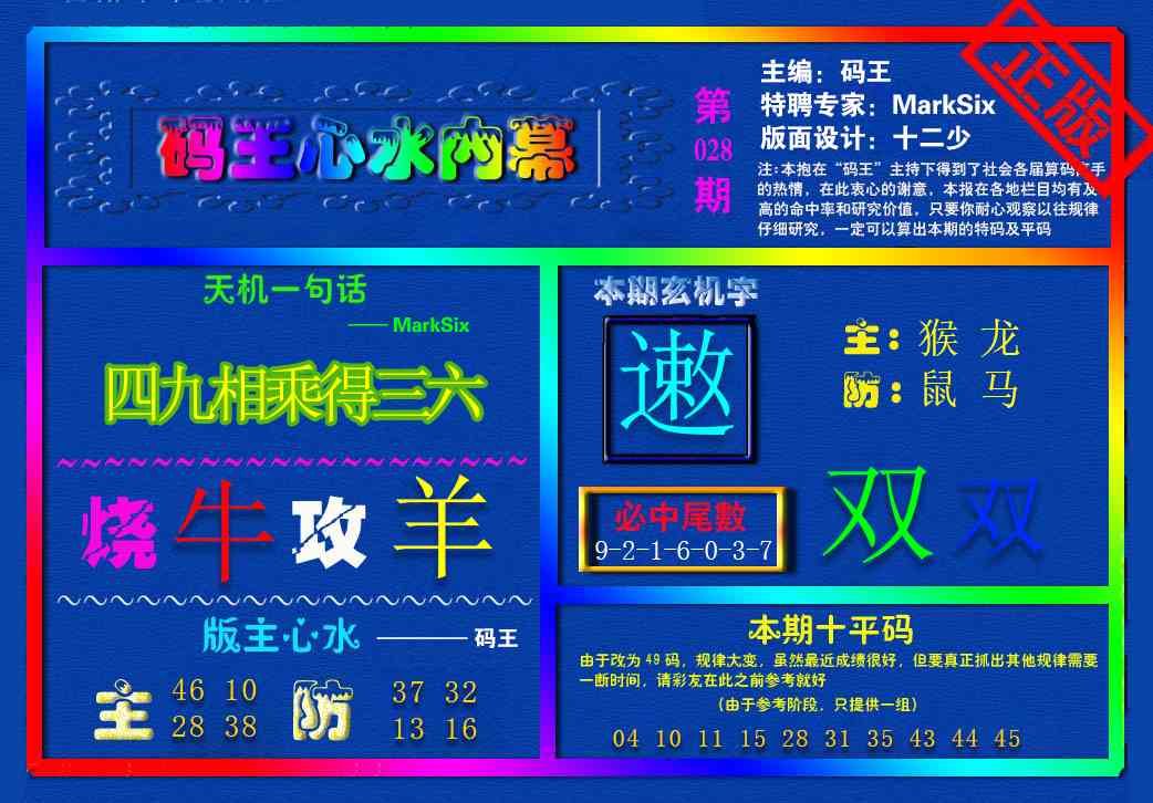 028期{码王雷锋}内幕报[图]