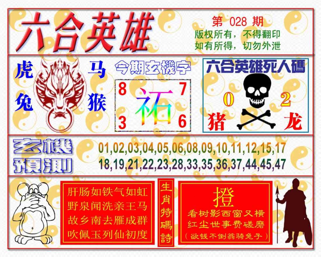 028期六合英雄[图]