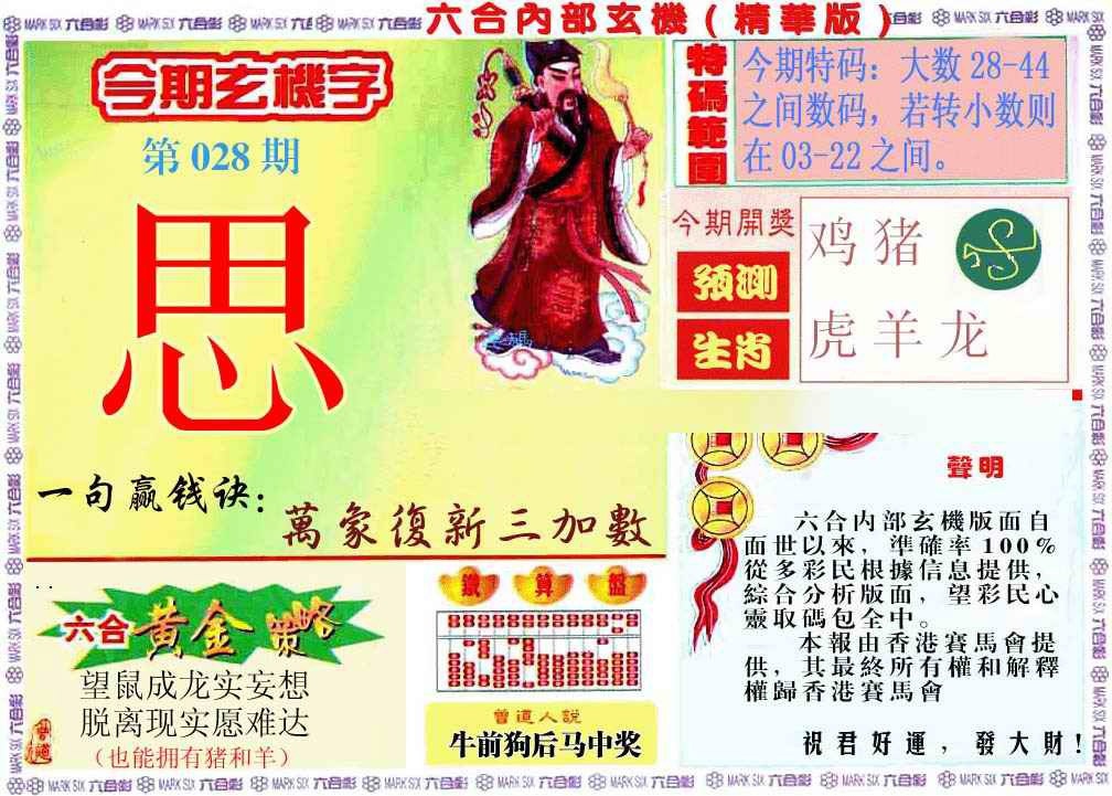 028期内幕玄机报[图]