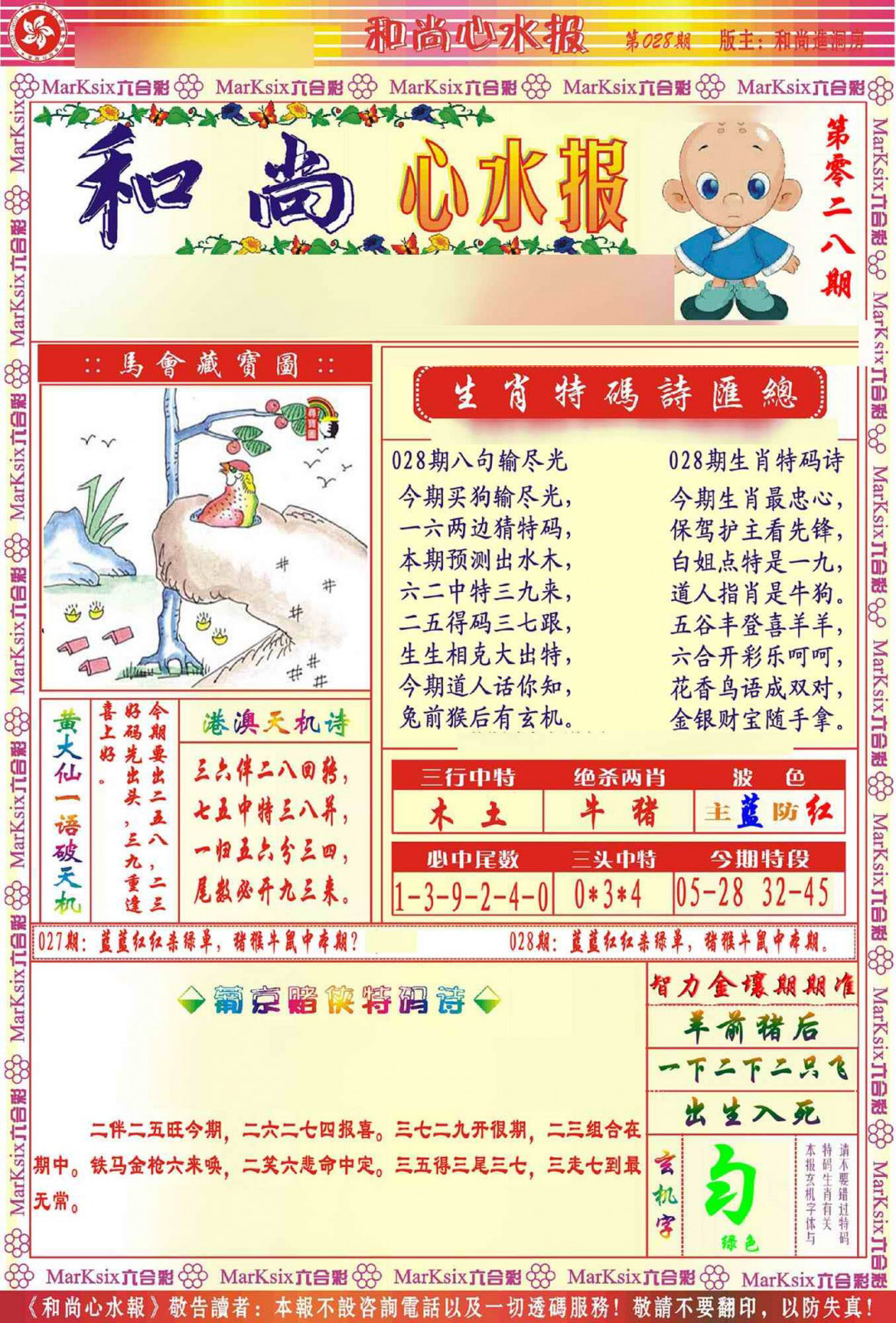 028期和尚心水报[图]