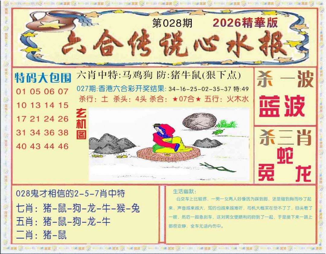 028期六合传说(心水版)[图]