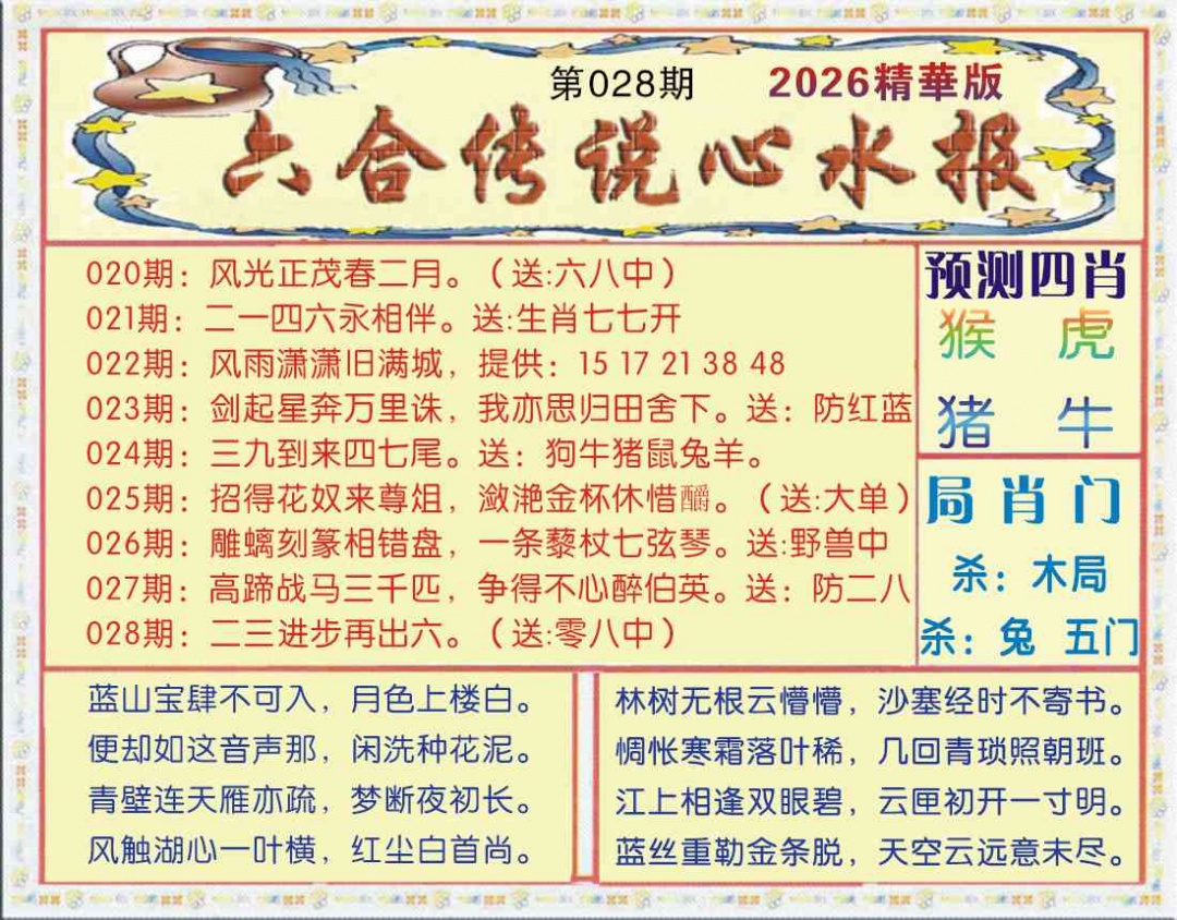 028期六合传说(玄机版)[图]