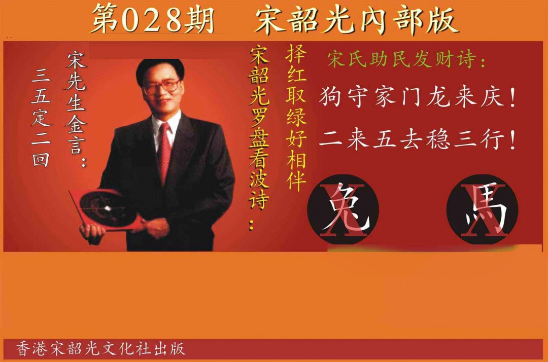 028期宋韶光内部版[图]