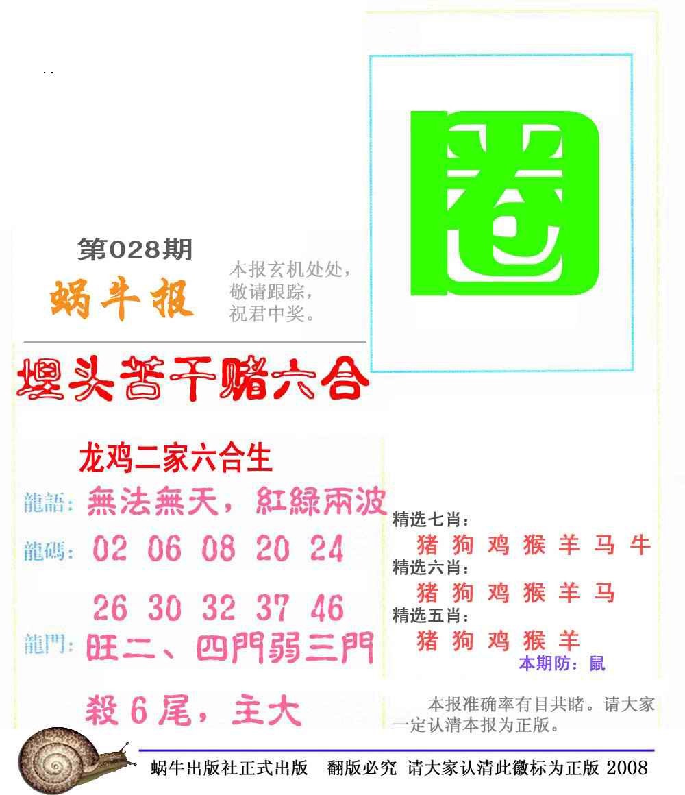 028期蜗牛彩报(正版)[图]