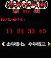 028期庄家吃码图[图]