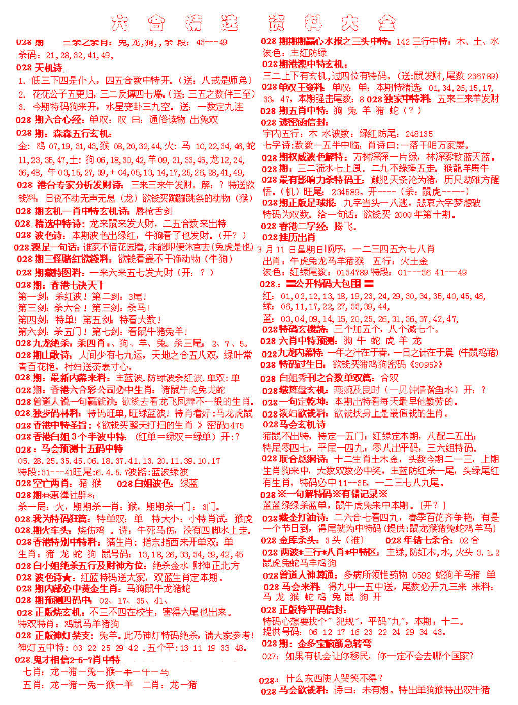 028期六合精选资料大全[图]
