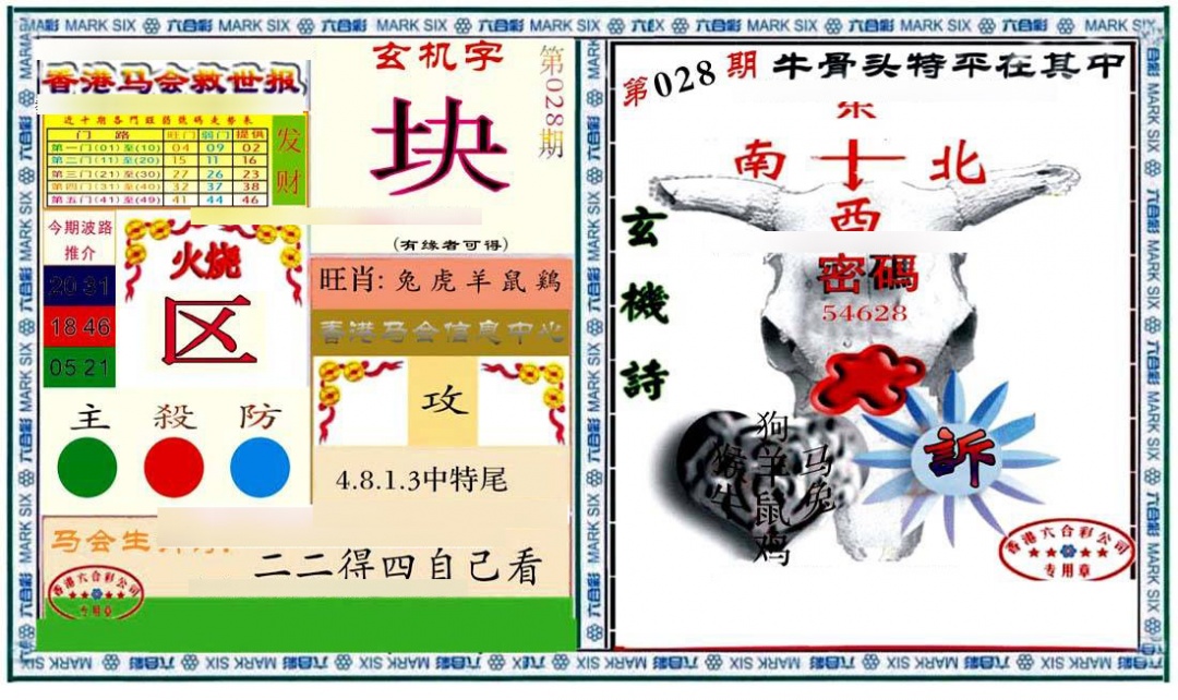 028期六合救世报+牛头报[图]