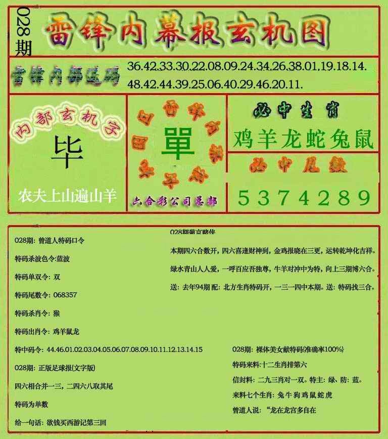 028期雷锋玄机报(新上市)[图]