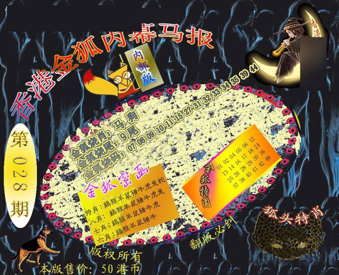 028期六合鬼王[图]