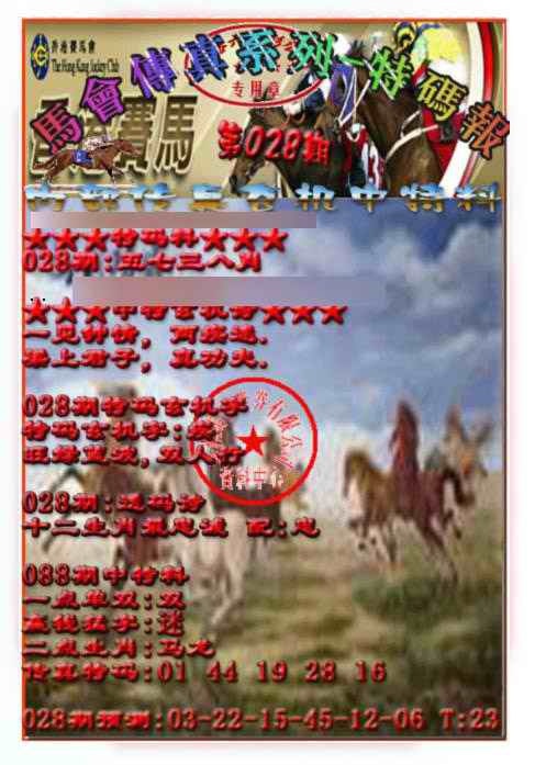 028期马会传真-特码报[图]