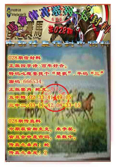 028期马会传真-信封料[图]