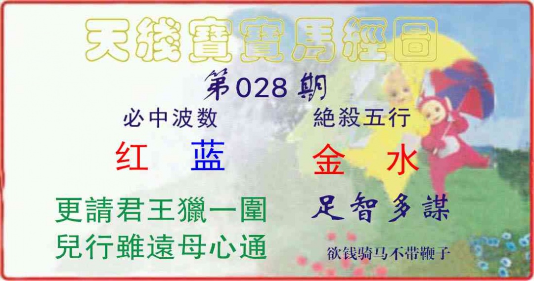 028期天线宝宝马经图[图]