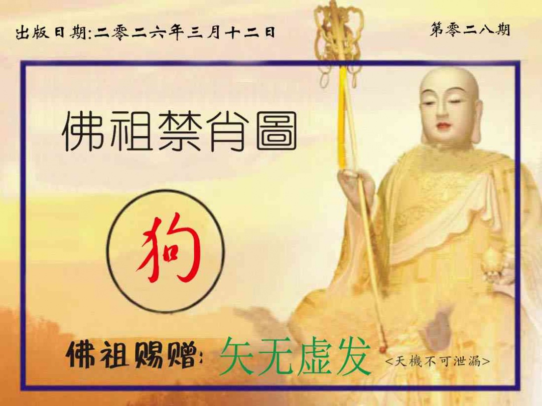 028期佛祖禁肖图[图]