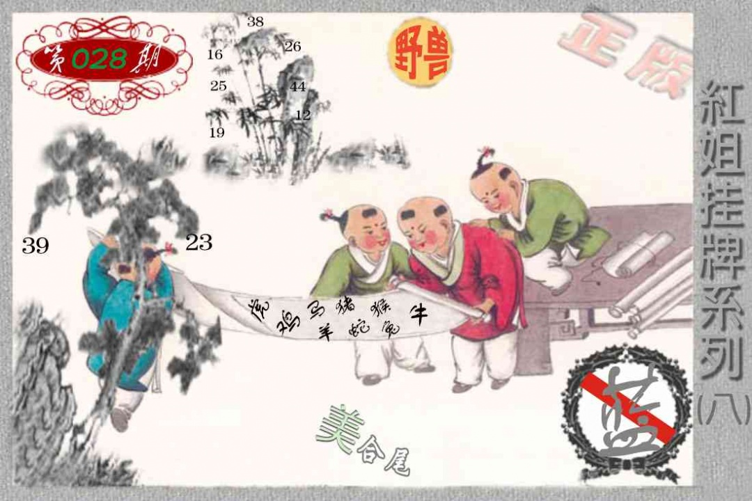 028期马经挂牌系列H(新图)[图]