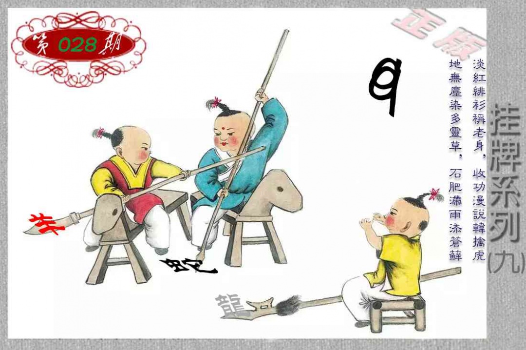 028期马经挂牌系列I(新图)[图]
