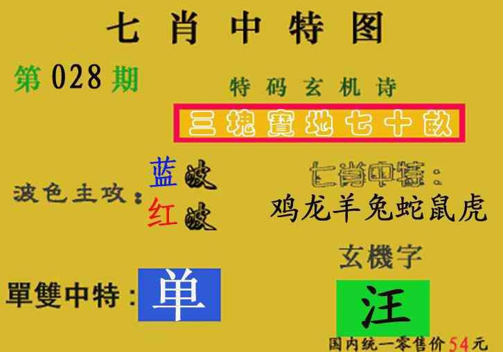 028期七肖中特(新图)[图]