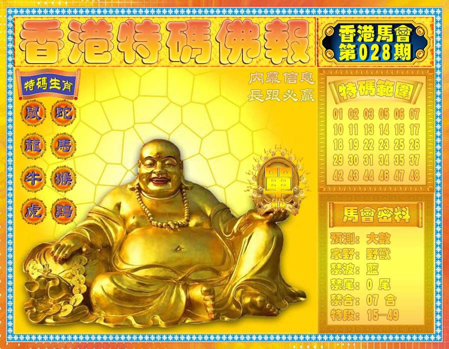 028期香港特码佛报[图]