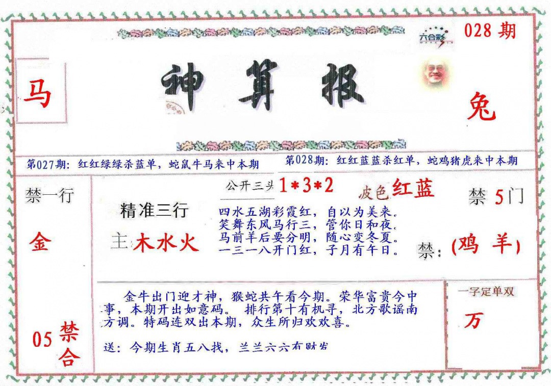 028期?财神算报[图]