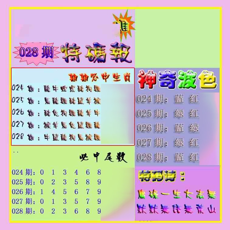 028期生财有道特码报[图]